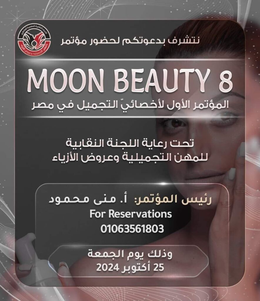 تحت رعاية اللجنة النقابية للمهن التجميلية وعروض الازياء... مؤتمر moon beauty في نسخته الثامنة 💥 يوم الجمعة الموافق 25 أكتوبر 2024 للحجز والاستفسار التواصل على الرقم التالي فقط: 01063561803