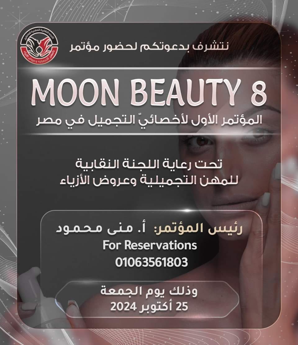 تحت رعاية اللجنة النقابية للمهن التجميلية وعروض الازياء... مؤتمر moon beauty في نسخته الثامنة 💥 يوم الجمعة الموافق 25 أكتوبر 2024 للحجز والاستفسار التواصل على الرقم التالي فقط: 01063561803